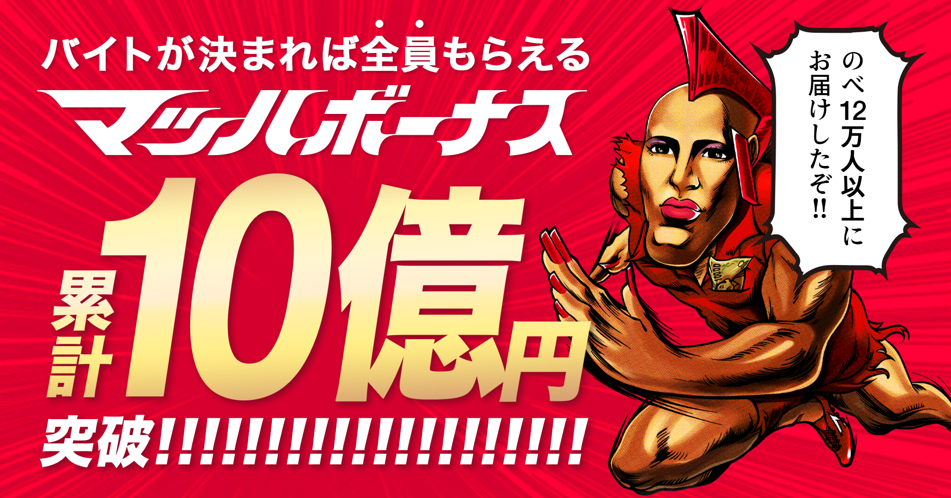 マッハバイト マッハボーナス累計10億円突破 株式会社リブセンスのプレスリリース