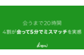 「会って5分」で4割がミスマッチを実感！ 会うまでにかかる膨大な時間とのギャップ