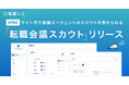 転職口コミサイト『転職会議』、求職者がサイト内で転職エージェントのスカウトを受けられる新機能「転職会議スカウト」を提供開始