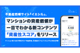 不動産情報サイト『イエシル』、マンションの資産価値が一目でわかる新コンテンツ「資産性スコア」をリリース