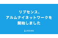リブセンス、アルムナイネットワークの運用を開始。2025年2月には交流イベントを初開催