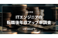 【転職ドラフト調査】転職で年収アップしたITエンジニアは92.8%。なかでも20代の平均年収増加額は166万円と全年代でトップ