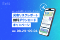 イエシル、物件のリスクがわかる「災害リスクレポート」を無料提供! 防災の日にあわせ8月29日から1週間限定で