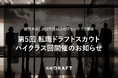 提示年収1,000万円以上のITエンジニア限定「第5回 転職ドラフトスカウト ハイクラス回」開催のお知らせ