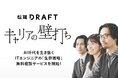 AI時代のITエンジニアの生存戦略をともに考える、『キャリアの壁打ち』面談サービスを転職ドラフトが開始
