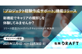転職ドラフト、対話型AIでレジュメ作成を支援。「キャリアの棚卸し」をよりスムーズに。