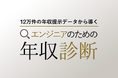 転職ドラフト、ITエンジニアのリアルな市場価値がわかる『年収診断』機能を提供開始