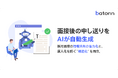 batonn、面接後の申し送りをAIが自動生成。採用面接の情報共有の省力化と、属人化を防ぐ“構造化”を両立。