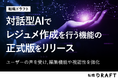 転職ドラフト、対話型AIでレジュメを作成する機能の正式版をリリース。ユーザーの意見を反映し、編集機能や視認性を強化。