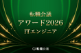 転職口コミサイト「転職会議」が初のアワードを開催。「ITエンジニア」分野の受賞25社を発表。