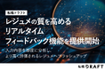 『転職ドラフト』、職務経歴書（レジュメ）の質を高める「リアルタイムフィードバック機能」を提供開始