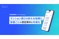 IESHIL（イエシル）、首都圏マンション価格高騰のなか “貸したらいくらか？” がわかる想定賃料を可視化