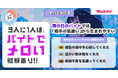 【トレンド調査】Z世代の3人に1人はバイトで“メロい”経験あり！雨の日のバイトでは「相手の気遣い」から生まれやすい。メロい相手の8割は推し！「ストレスを忘れさせ、活力やモチベーションを与える」存在。