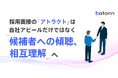 採用面接の「アトラクト」は、自社アピールだけではなく「候補者への傾聴・相互理解」が重要であることが判明