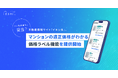 イエシル、マンション販売価格の適正度がわかる『価格ラベル機能』を提供開始