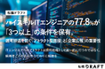 ハイスキルITエンジニアの77.8%が「3つ以上」の条件を保有。選考辞退を防ぐ「アトラクト型面接」と「企業広報」の重要性
