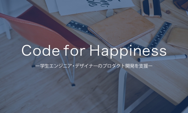 Code for Happiness開催イメージ