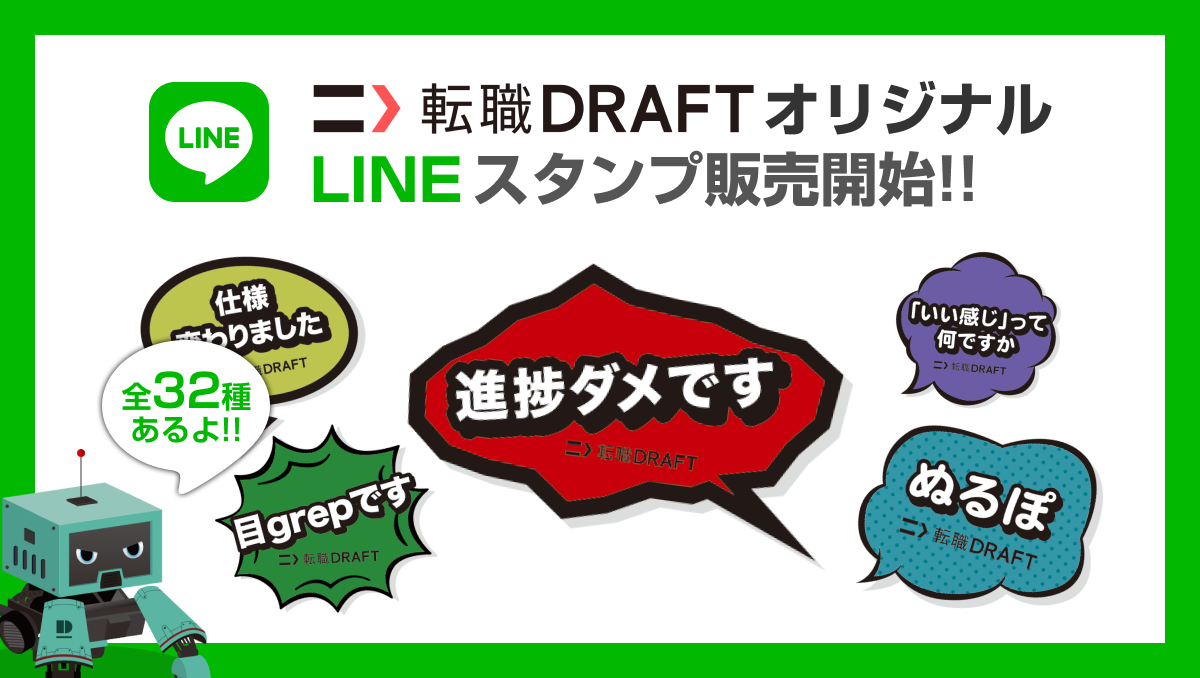 転職ドラフト サービス開始3周年を記念して Lineクリエイターズスタンプが初登場 株式会社リブセンスのプレスリリース