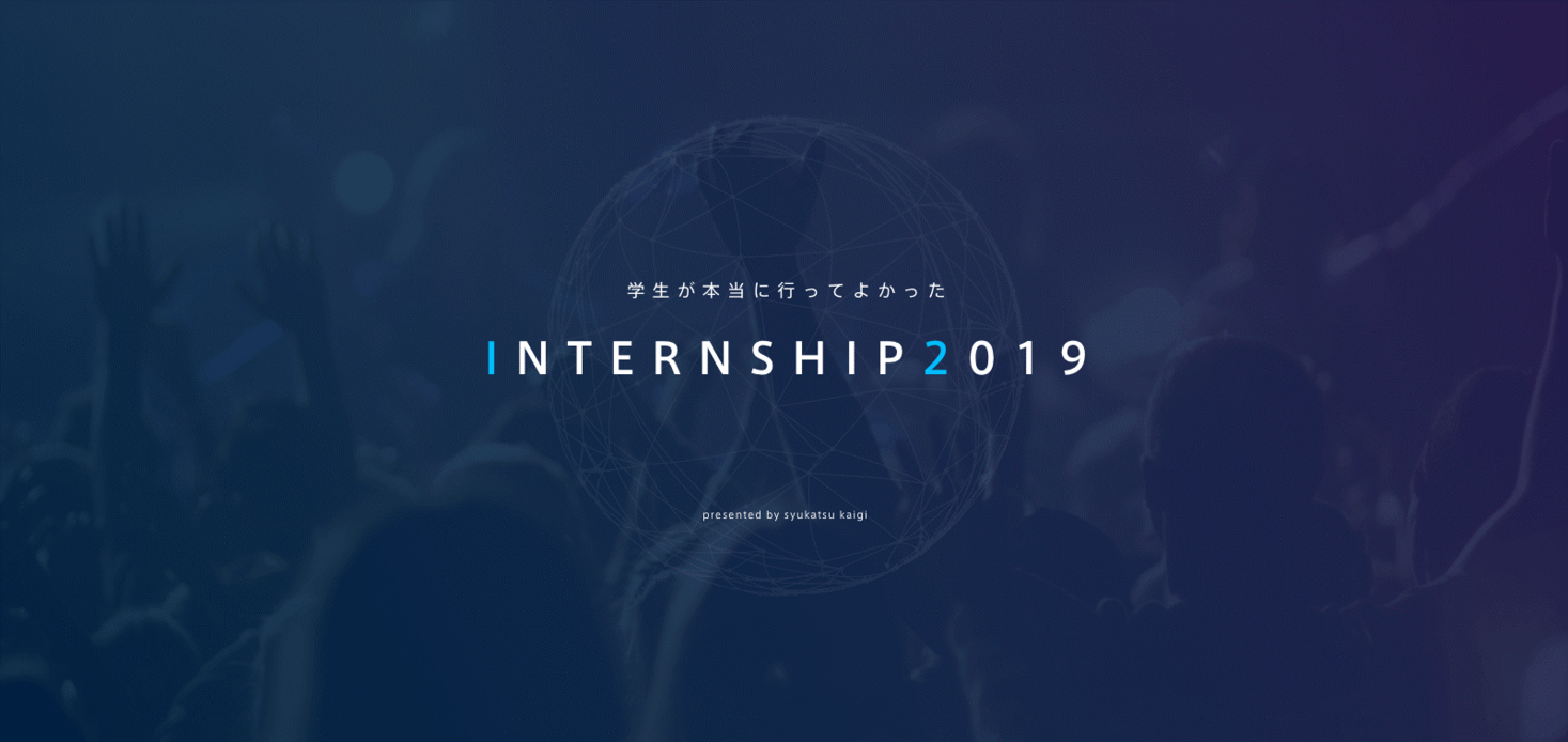 就活会議 学生が本当に行ってよかったinternship 2019 を発表 株式会社リブセンスのプレスリリース