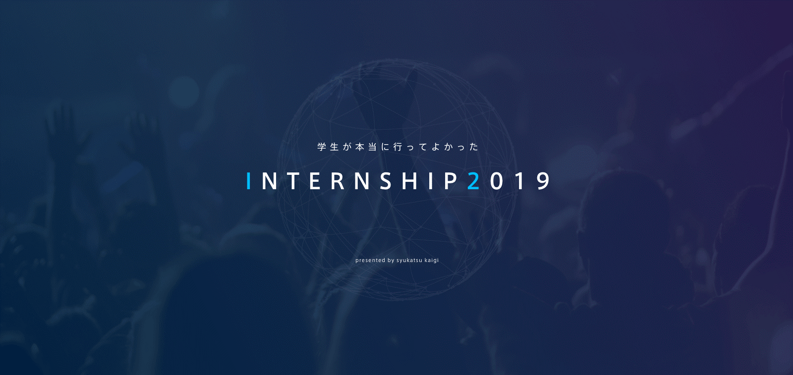 就活会議 学生が本当に行ってよかったinternship 2019 を発表 株式会社リブセンスのプレスリリース