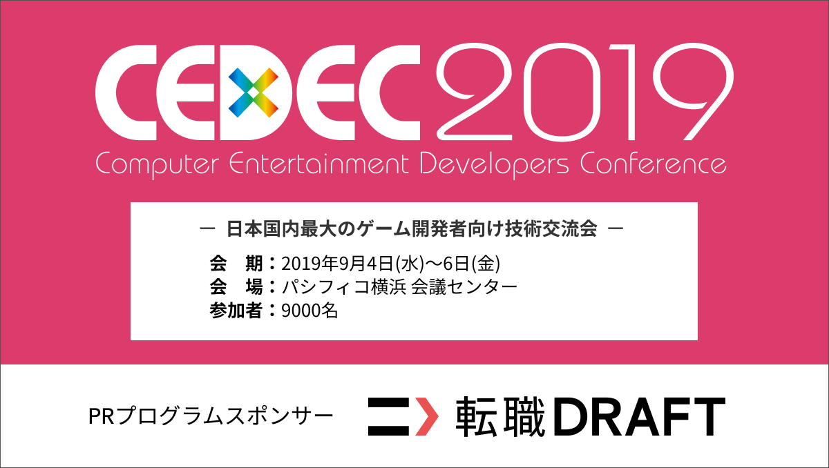 エンジニア プログラマ限定の転職版ドラフト会議サービス 転職ドラフト 日本国内最大のゲーム開発者向け技術交流会 Cedec 2019 にprプログラムスポンサーとして協賛 株式会社リブセンスのプレスリリース