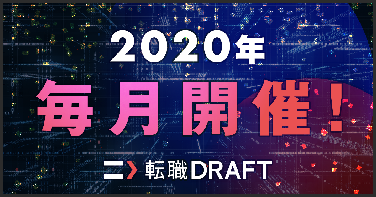 転職ドラフトが2020年1月より毎月開催。ITエンジニアの採用機会のさらなる創出へ