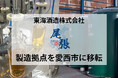 【東海酒造株式会社】ウイスキー製造拠点を愛西市に移転のお知らせ