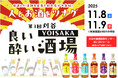 【尾張ウイスキー】刈谷市産業振興センターで開催される「第3回 刈谷YOISAKA 良い酔い酒場」に出店