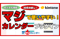 モバイル対応で直感管理!kintoneのカレンダープラグイン「マジカレンダー」リリース【30日間無料お試し】