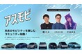 未来のモビリティを身近に楽しむコミュニティ「アスモビ」が始動