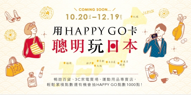 HAPPY GOキャンペーンイメージ