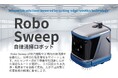 OUNITECH ROBOTICS(オニテック ロボティクス)社と総代理店契約を締結 自律型清掃ロボット『RoboSweep』の日本展開に向け、概念検証を開始!