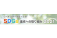 【ロードスターグループのSDGs達成への取り組み2021】