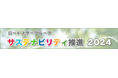 ロードスターグループのサステナビリティ推進2024【ロードスターキャピタル】