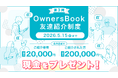 『OwnersBook』友達紹介キャンペーン実施のお知らせ【ロードスターグループ】