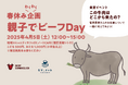 食育イベント【 “この牛肉はどこから来たの?” 畜産農家さんのお仕事について一緒に考えてみよう!】