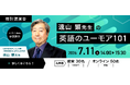 【専門家特別講演会シリーズ】NHKラジオでおなじみ、遠山顕氏による「英語のユーモア101」を7月11日に開催