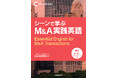 M&Aの現場で「本当に使える英語」を一冊に。『シーンで学ぶM&A実践英語』2026年7月2日に刊行