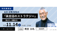 【専門家特別講演シリーズ】 NHK英語講座でおなじみの大杉正明氏による「英会話のストラテジー：異文化VS.自国文化」を11月14日に開催