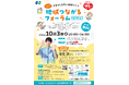 つながりでめざす！子育てしやすい地域づくり「地域つながるフォーラム2026」10/3（土）開催