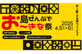 新たな⾵を吹かせた『沖縄国際⽂化祭 2025』象徴するイベントが⽰す沖縄で開催する意義