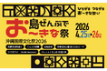 「島ぜんぶでお〜きな祭 沖縄国際文化祭2026」開催直前！新コンテンツを大幅拡充し、沖縄から世界へ放つエンタメの祭典がさらに進化
