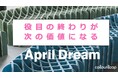 役目の終わりが、次の価値になる