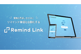 リマインド業務を自動化するツール「Remind Link」プレリリース開始&モニター募集開始