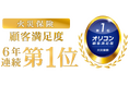 2025年 オリコン顧客満足度®調査「火災保険」で総合第1位