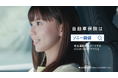 "あなたのカーライフを支えたい"齋藤飛鳥さんを起用した自動車保険の新CMを放映開始