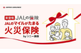 3月10日より、「JALの保険」から火災保険を販売開始
