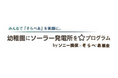 太陽光発電設備「そらべあ発電所」の寄贈を希望する幼稚園・保育園・こども園を募集しています。（応募先：そらべあ基金）
