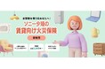 ソニー損保による「ソニー少短の賃貸向け火災保険（家財用）」販売開始