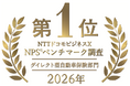 NTTドコモビジネスX　NPS(R)ベンチマーク調査2026　ダイレクト型自動車保険部門 7年連続第1位